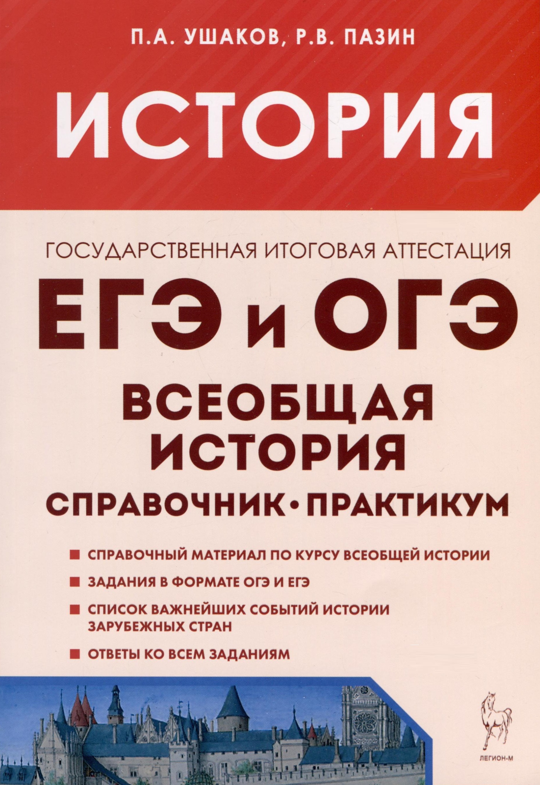 История. ЕГЭ и ОГЭ. Всеобщая история. Справочник - Практикум. Тетрадь-тренажер Читай-город