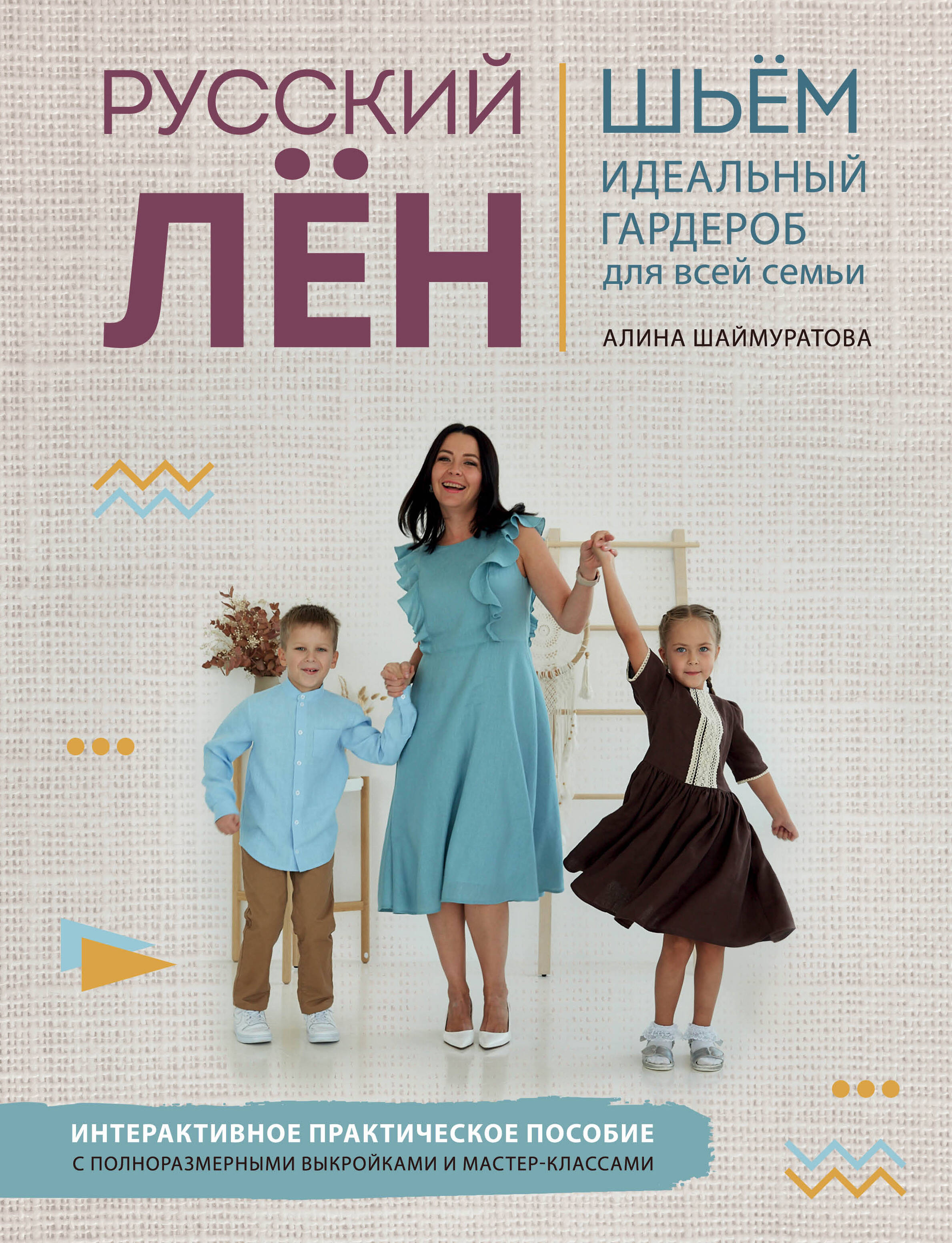 Русский лен. Шьем идеальный гардероб для всей семьи Читай-город
