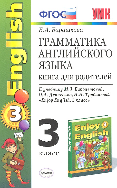 Грамматика английского языка. 3 класс. Книга для родителей. К учебнику М.З. Биболетовой, О.А. Денисенко, Н.Н. Трубаневой "Enjoy English. 3 класс" Читай-город
