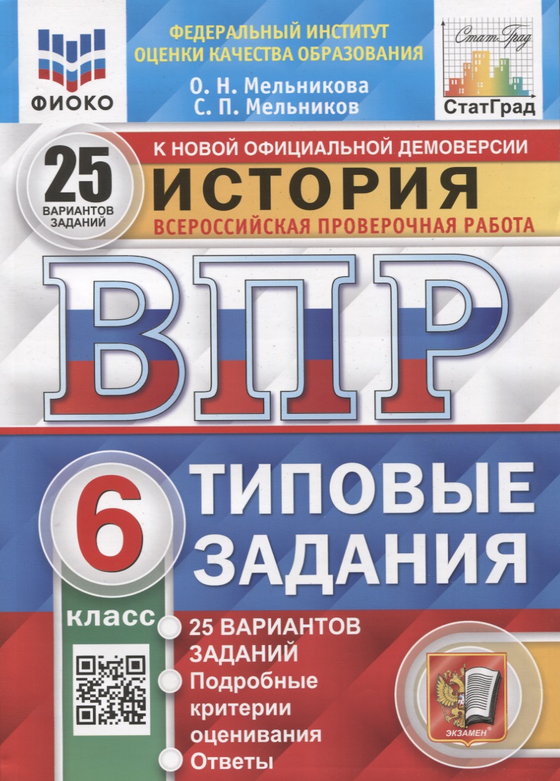 История. Всероссийская проверочная работа. 6 класс. Типовые задания. 25 вариантов заданий Читай-город