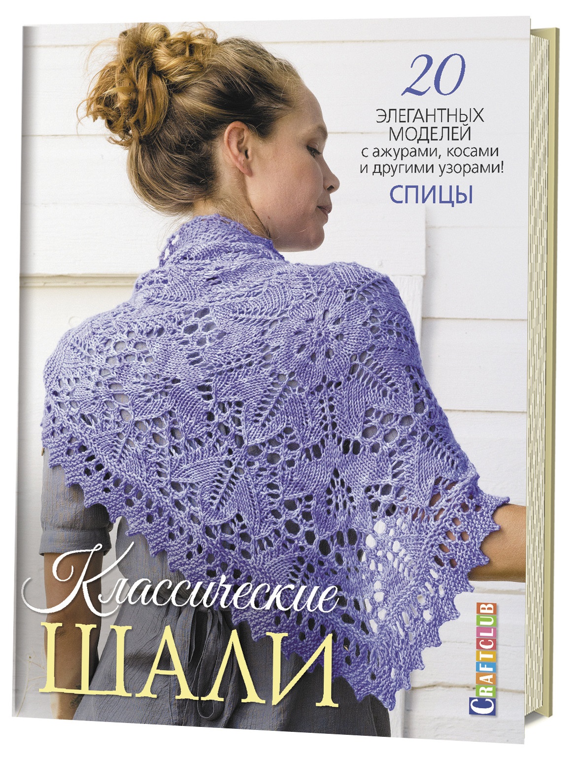 Классические шали: 20 элегантных моделей с ажурами, косами и другими узорами! Спицы Читай-город