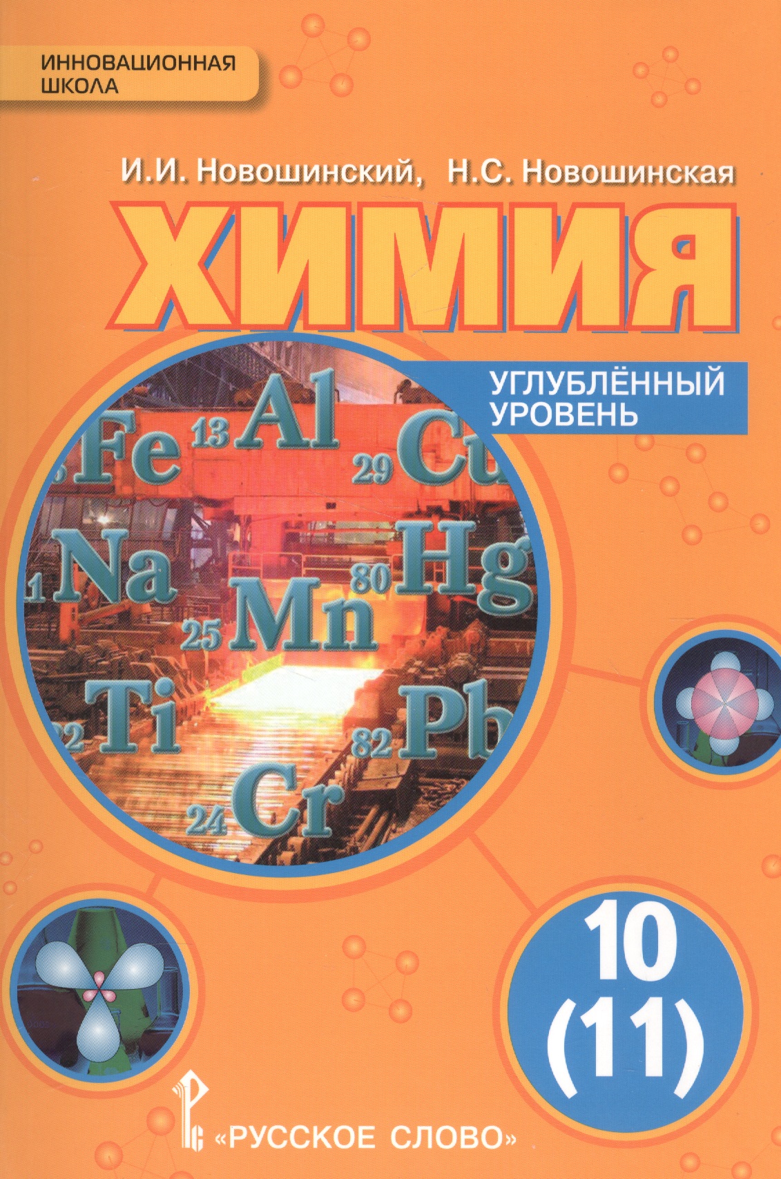 Химия. 10 кл. Учебник. Углубленный уровень. (ФГОС) Читай-город