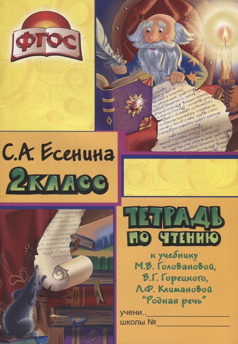 Тетрадь по чтению к учебнику "Родная речь" М.В. Головановой, В.Г. Горецкого, Л.Ф. Климановой. 2 класс Читай-город