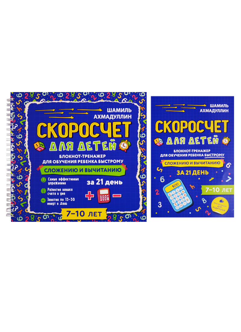Скоросчет для детей 7-10 лет. Блокнот-тренажер для обучения ребенка быстрому сложению и вычитанию за 21 день Читай-город