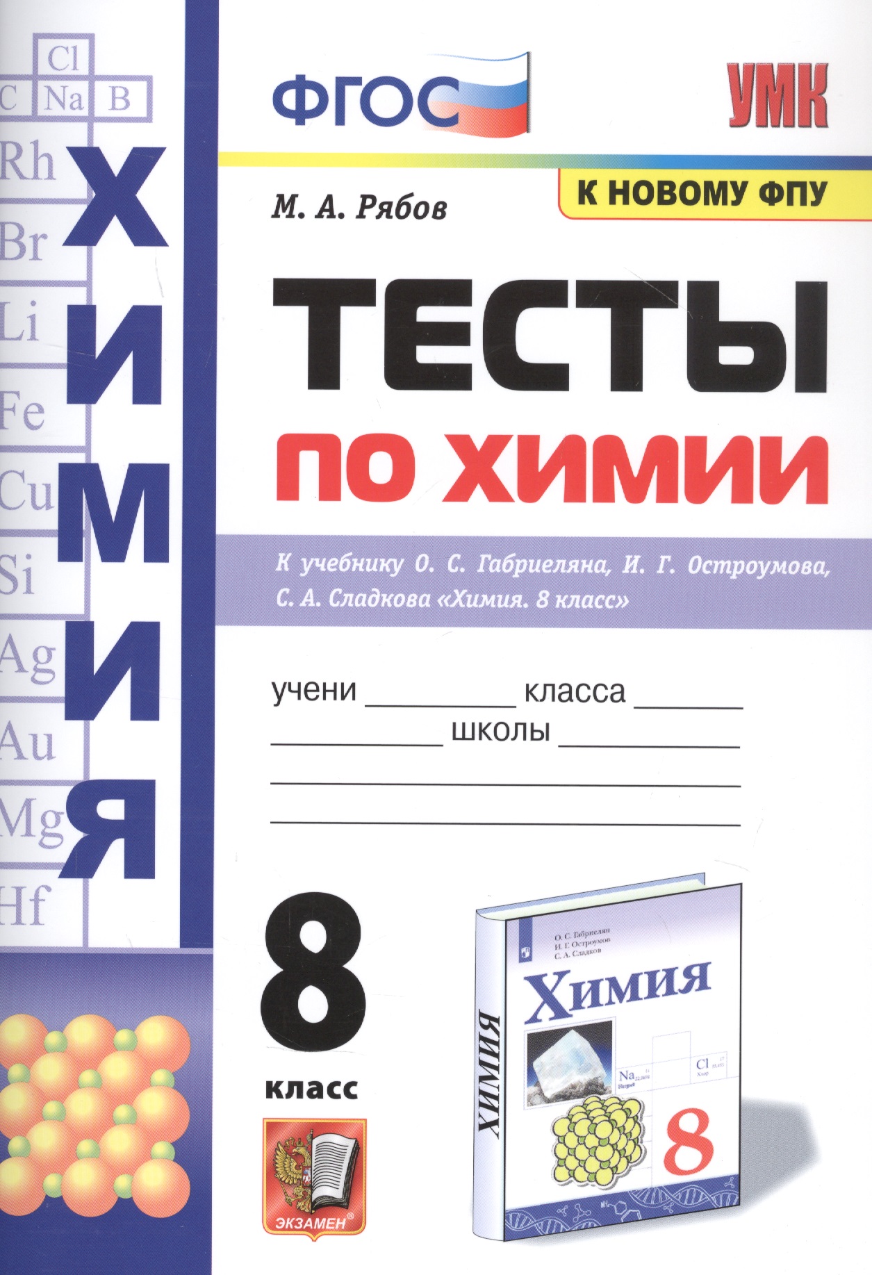 Тесты по химии. 8 класс. К учебнику О.С. Габриеляна, И.Г. Остроумова, С.А., Сладкова "Химия" Читай-город