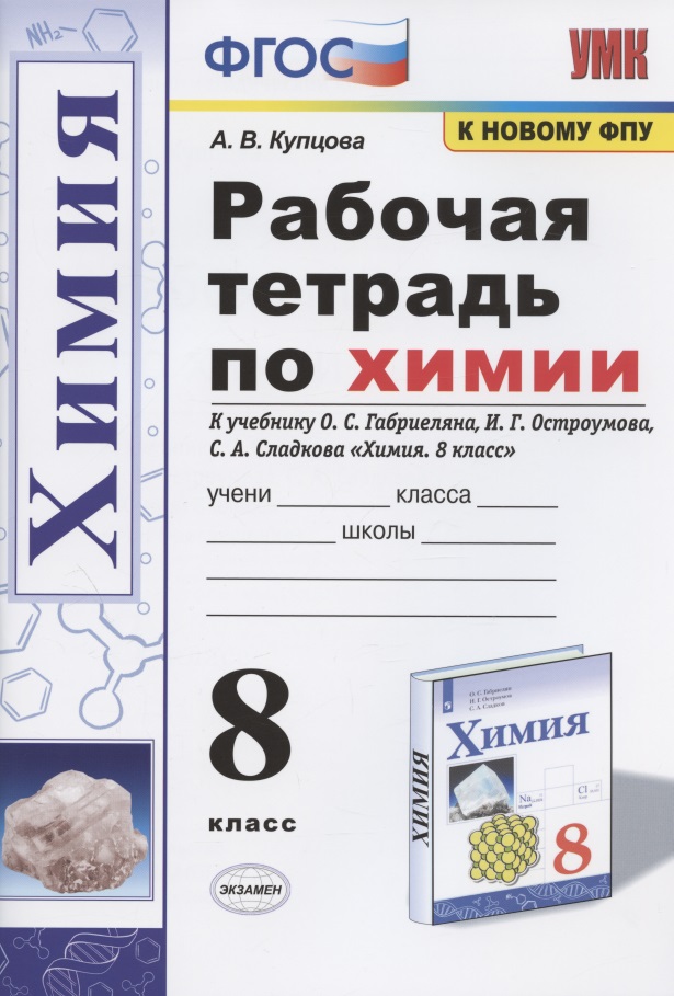 Рабочая тетрадь по химии. 8 класс. К учебнику О.С. Габриеляна, И.Г. Остроумова, С.А. Сладкова "Химия. 8 класс" (М.: Просвещение) Читай-город
