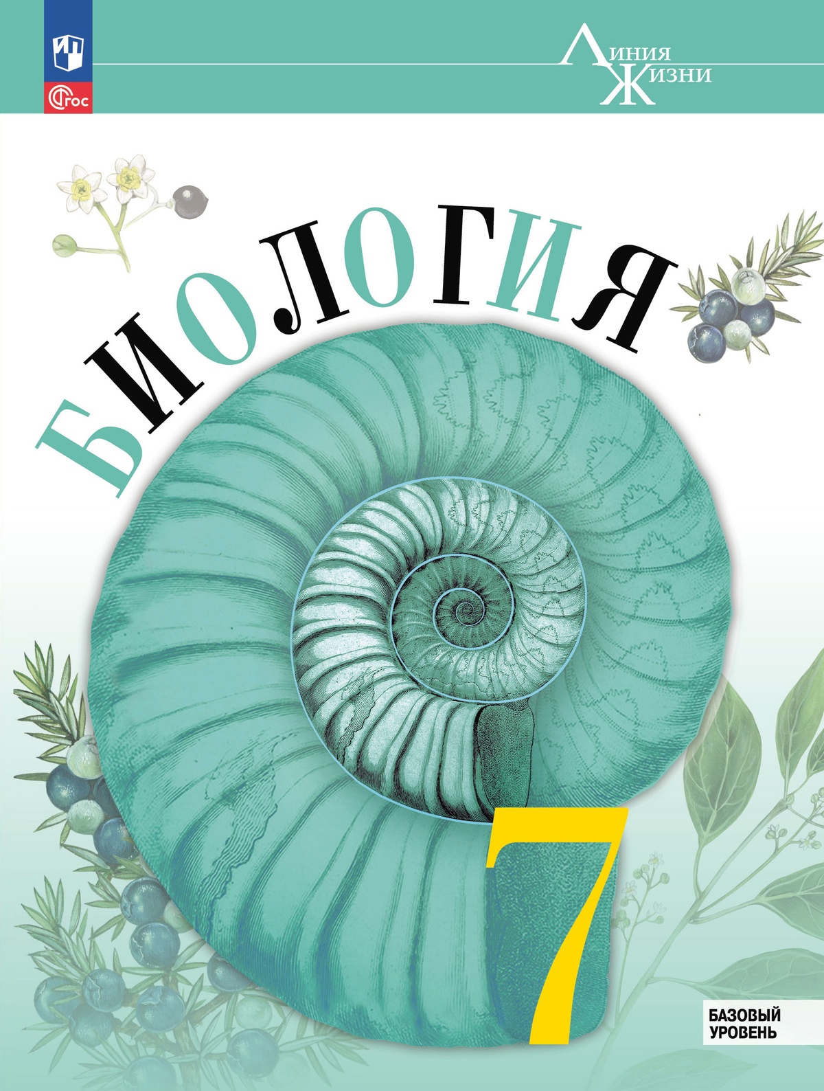 Биология. 7 класс. Учебник. Базовый уровень Читай-город