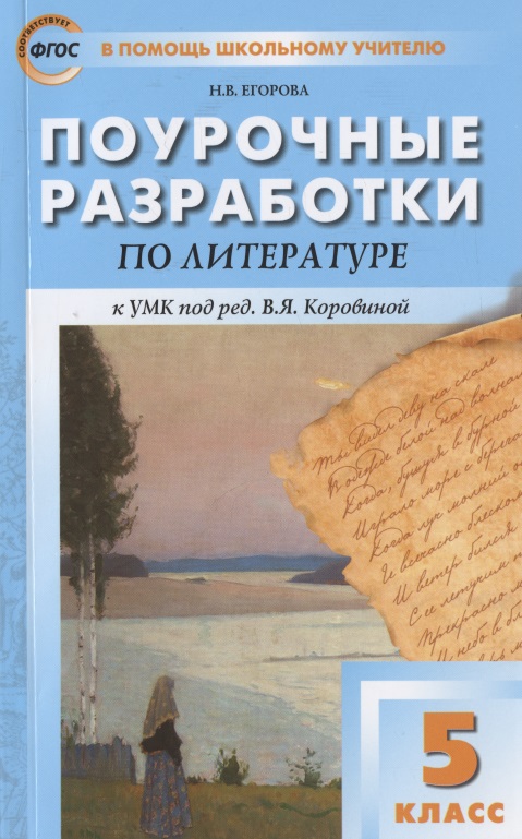 Поурочные разработки по литературе к УМК под ред. В.Я. Коровиной. 5 класс Читай-город