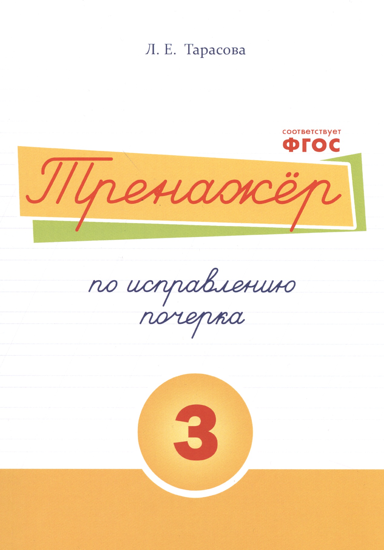 Тренажёр по исправлению почерка. Тетрадь №3. Русский язык. Для начальной школы Читай-город