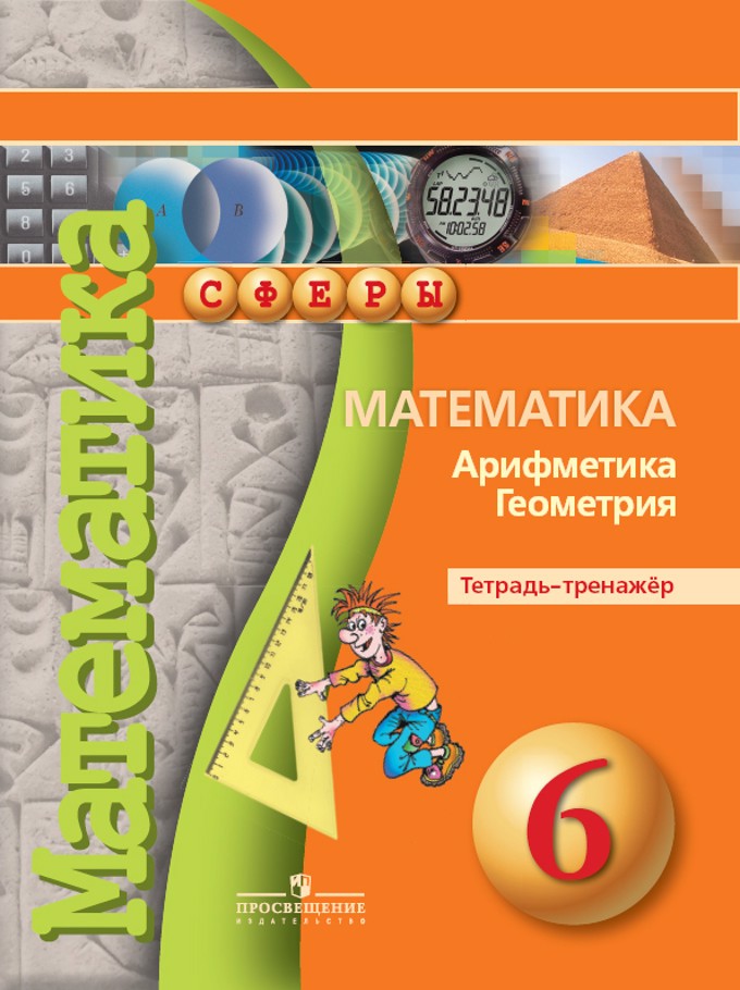 Математика. Арифметика. Геометрия. Тетрадь-тренажер. 6 класс. Учебное пособие Читай-город