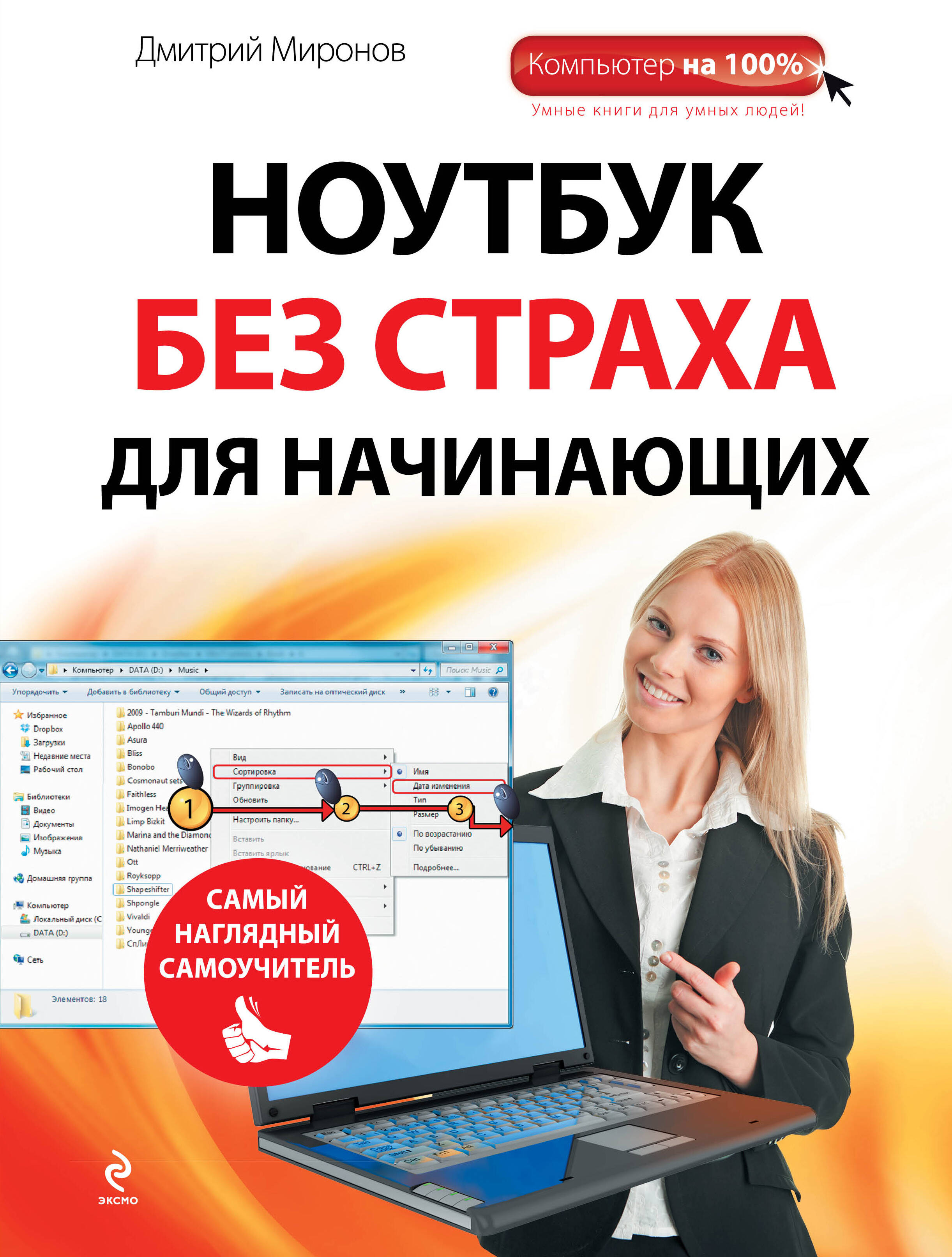 Ноутбук без страха для начинающих : самый наглядный самоучитель Читай-город