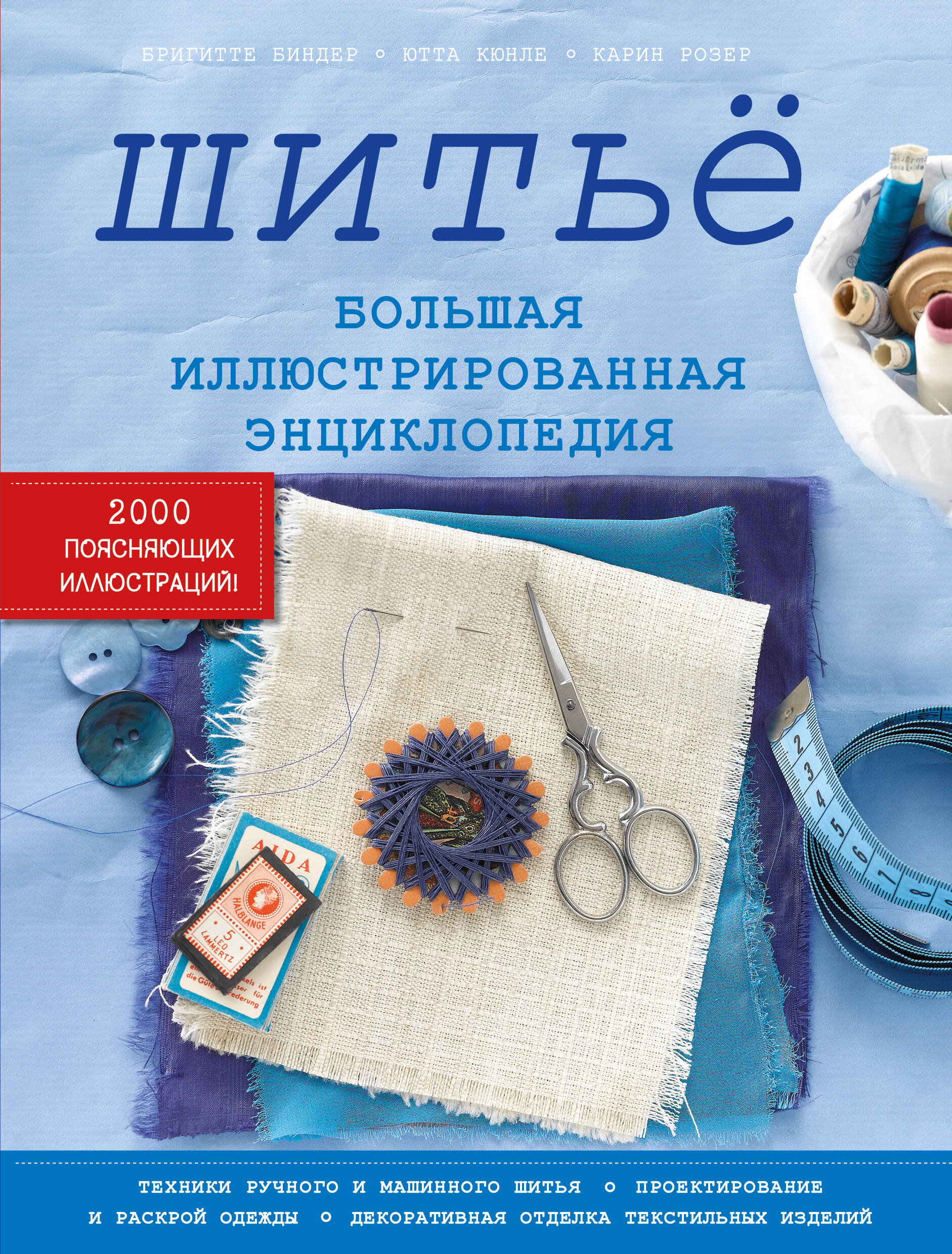 Шитьё. Большая иллюстрированная энциклопедия Читай-город