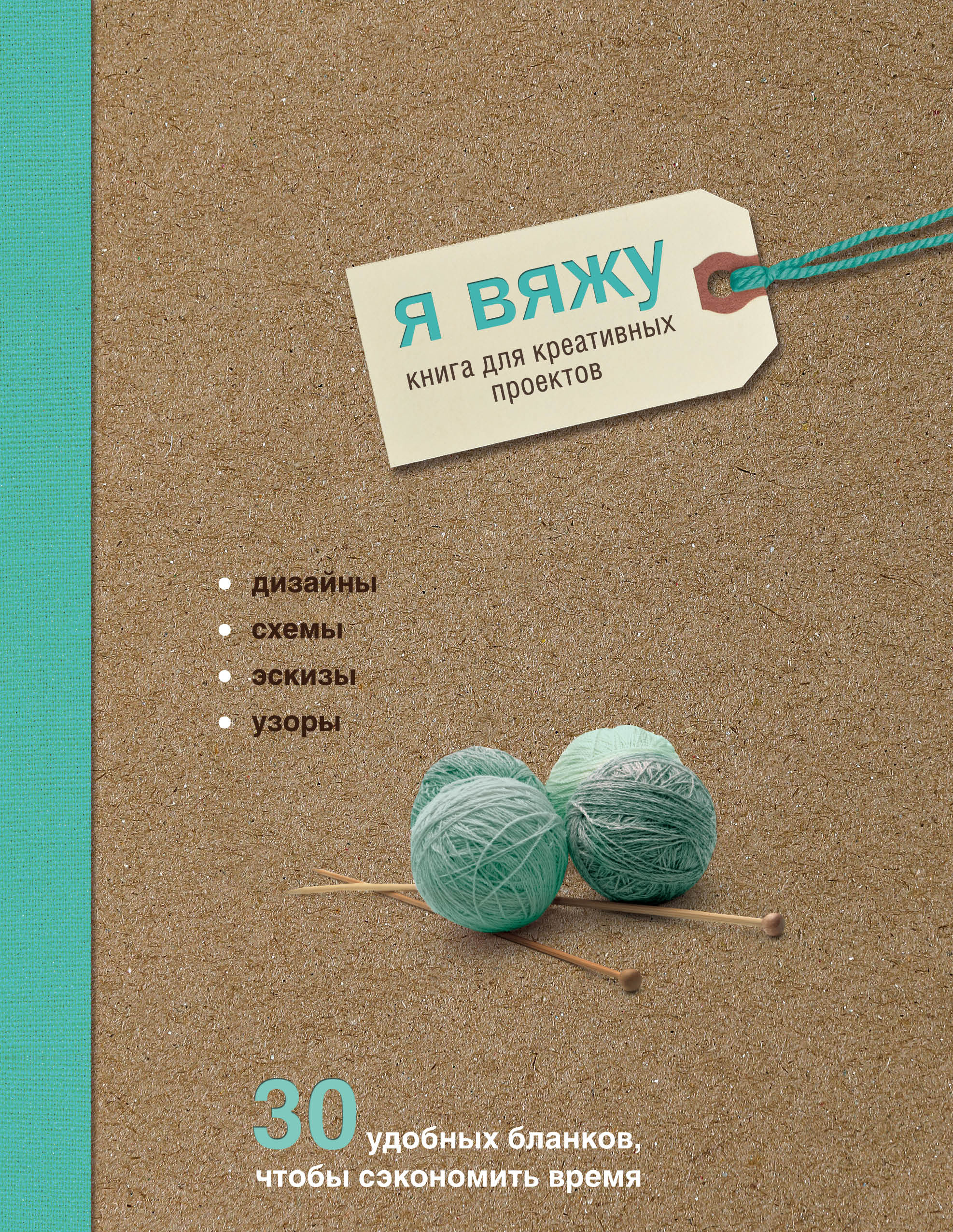 Я вяжу. Книга для креативных проектов. Дизайны. Схемы. Эскизы. Узоры (крафт) Читай-город