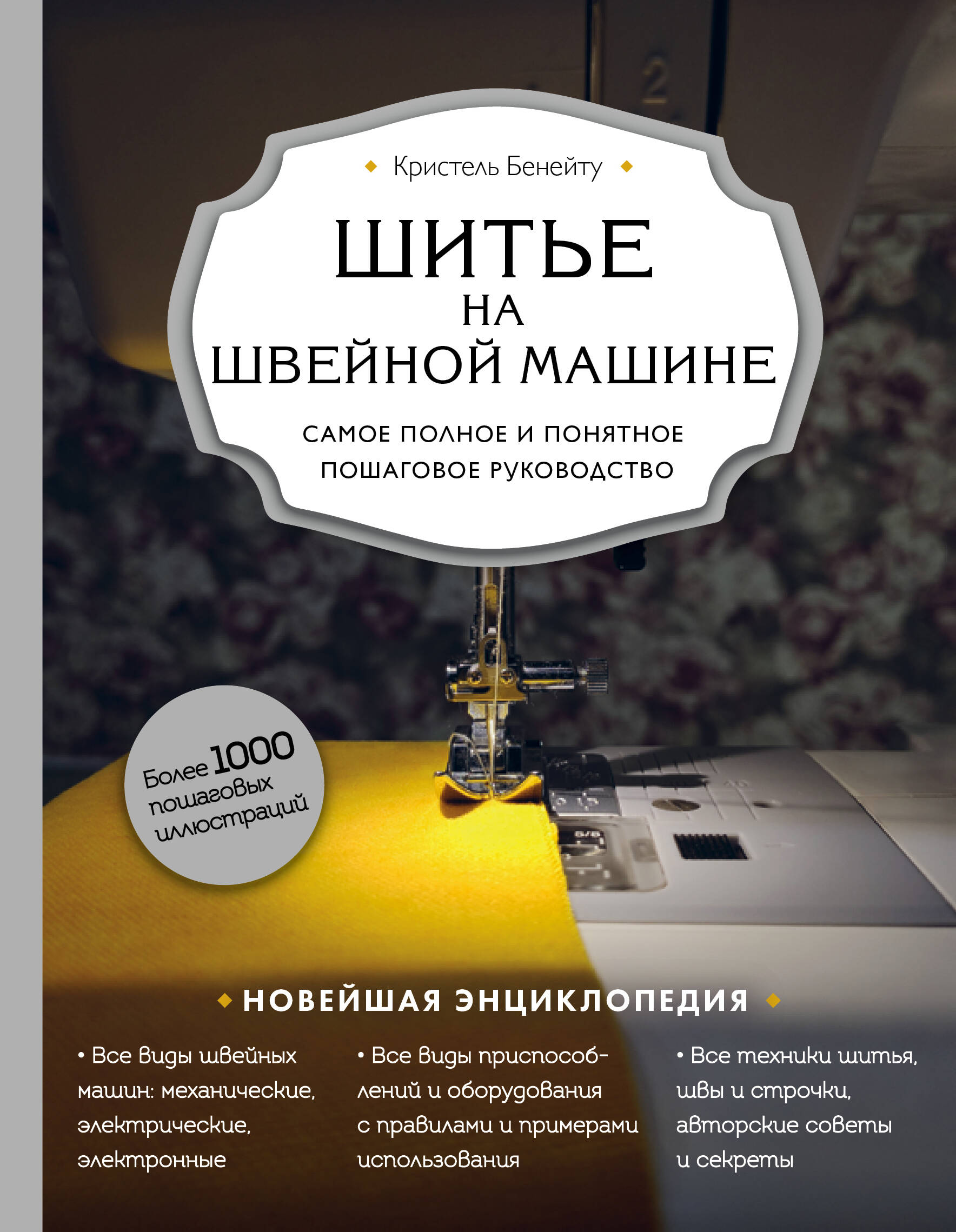 Шитье на швейной машине. Самое полное и понятное пошаговое руководство Читай-город