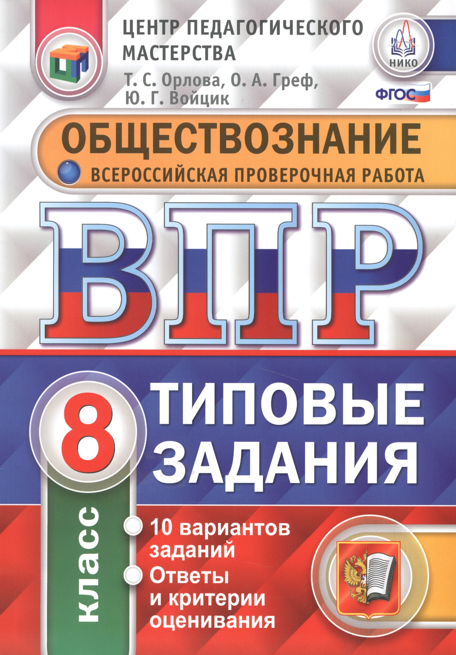 ВПР. Обществознание. 8 класс. Типовые задания. 10 вариантов заданий. Ответы и критерии оценивания. ФГОС Читай-город