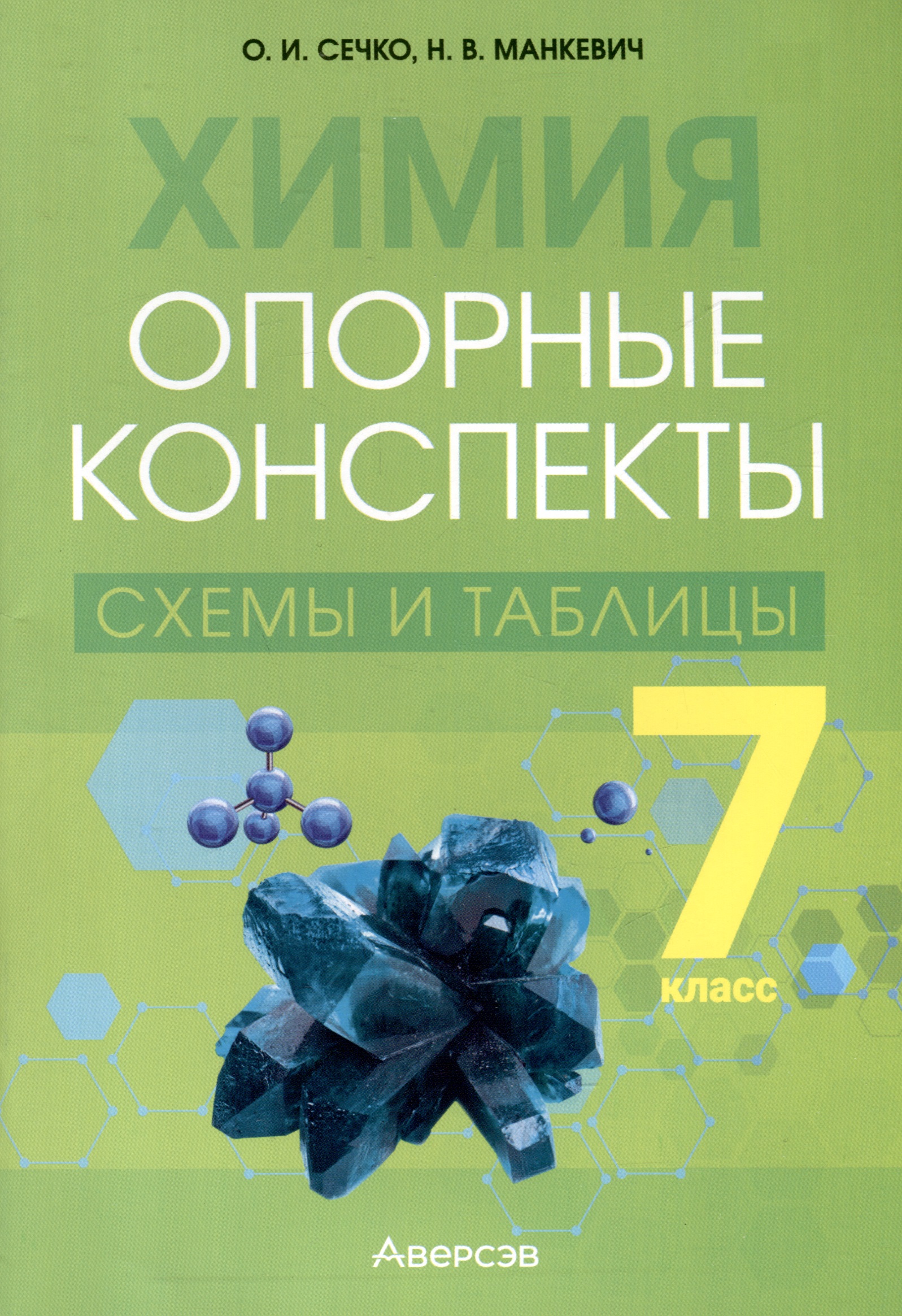 Химия. 7 класс. Опорные конспекты, схемы и таблицы Читай-город