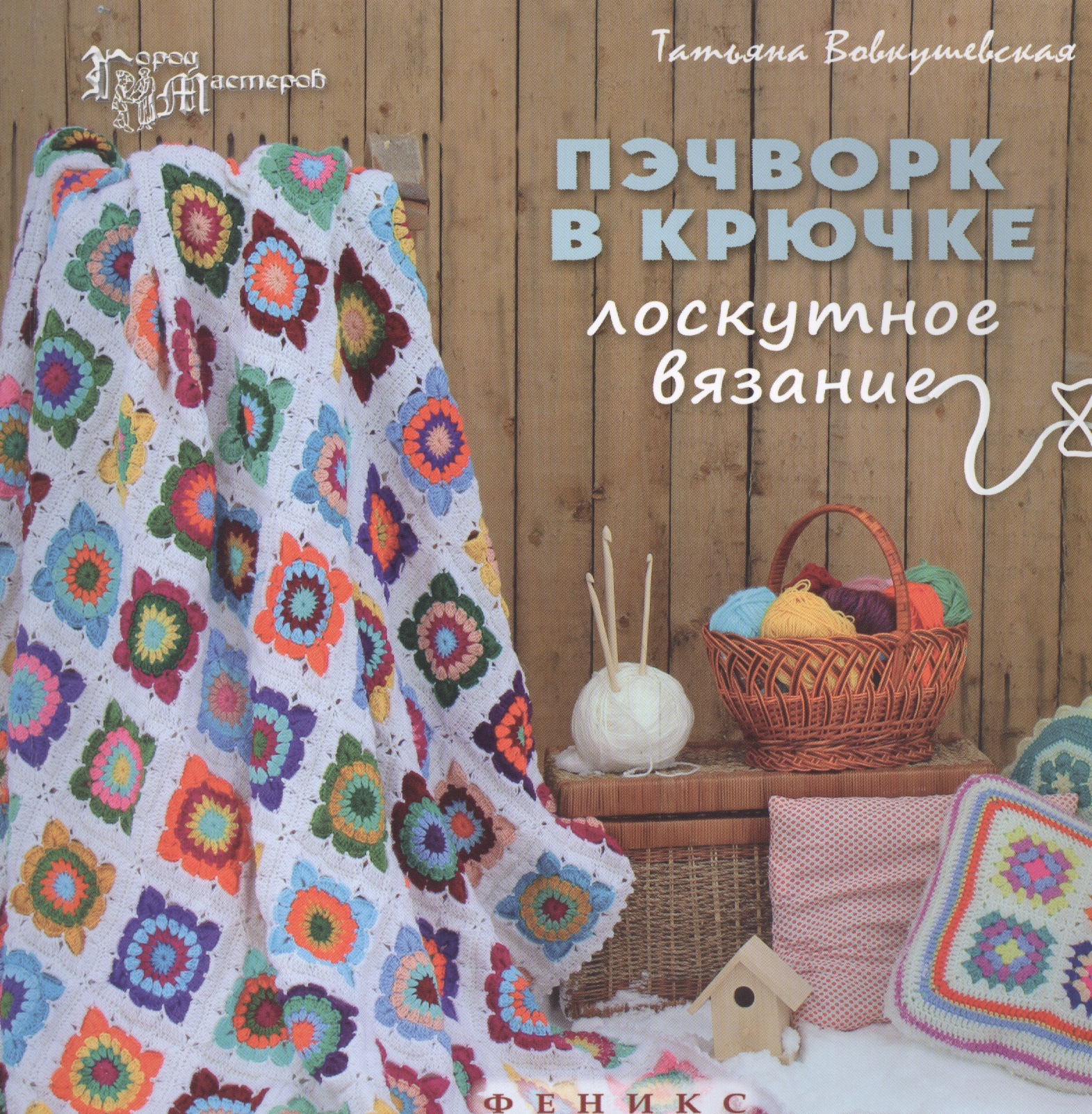 Пэчворк в крючке: лоскутное вязание Читай-город