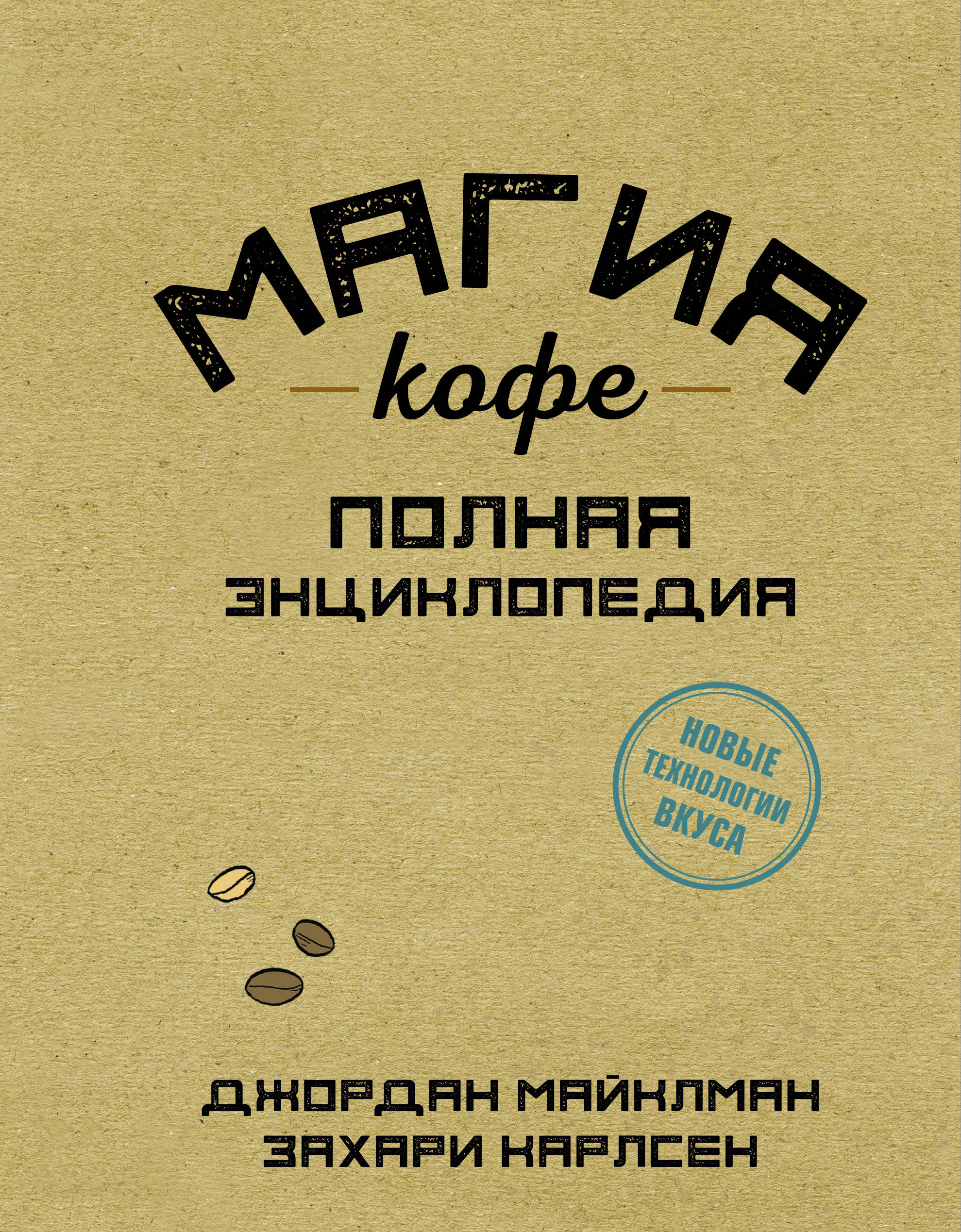 Магия кофе. Полная энциклопедия Читай-город