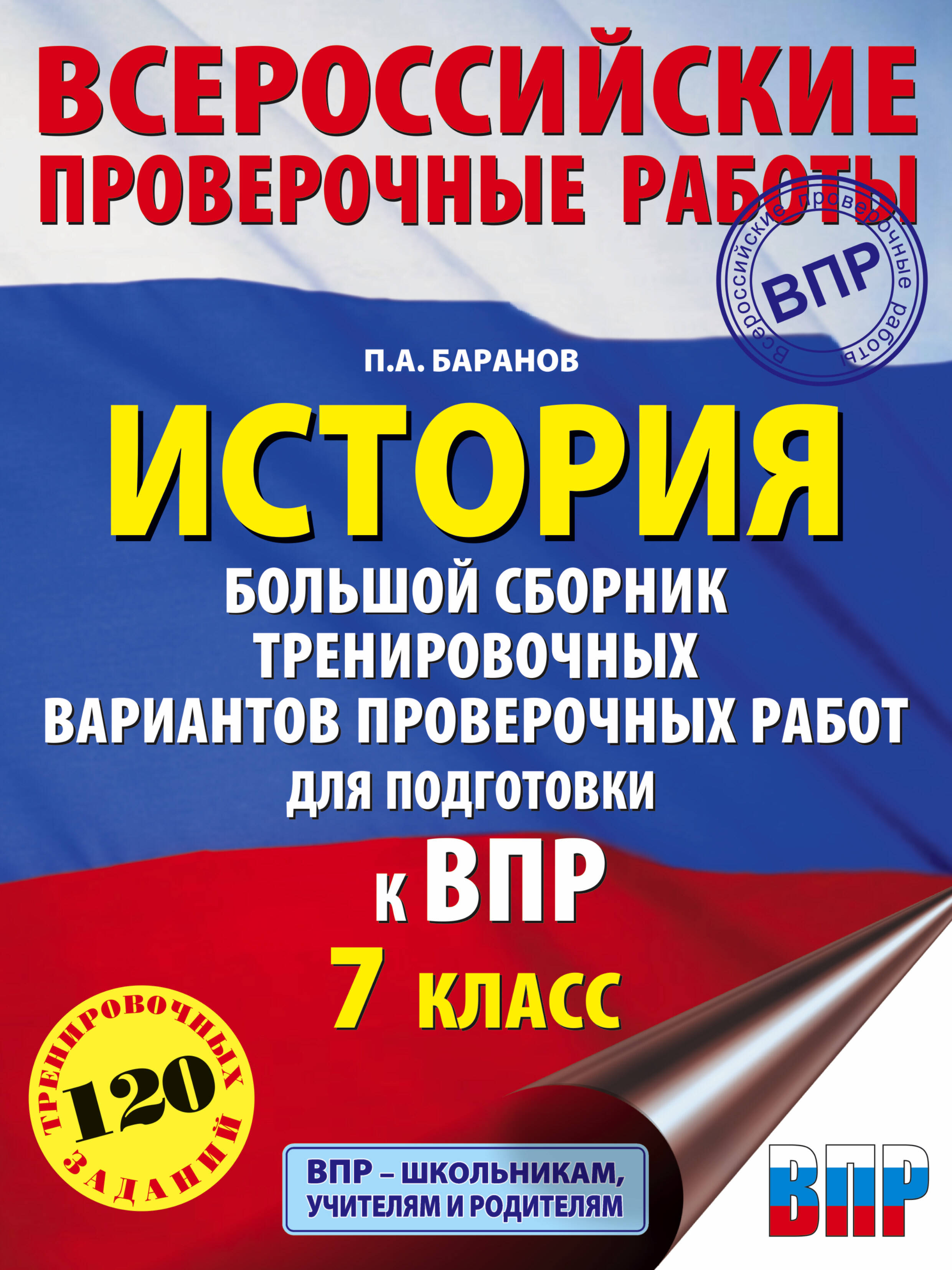 История. Большой сборник тренировочных вариантов проверочных работ для подготовки к ВПР. 7 класс Читай-город