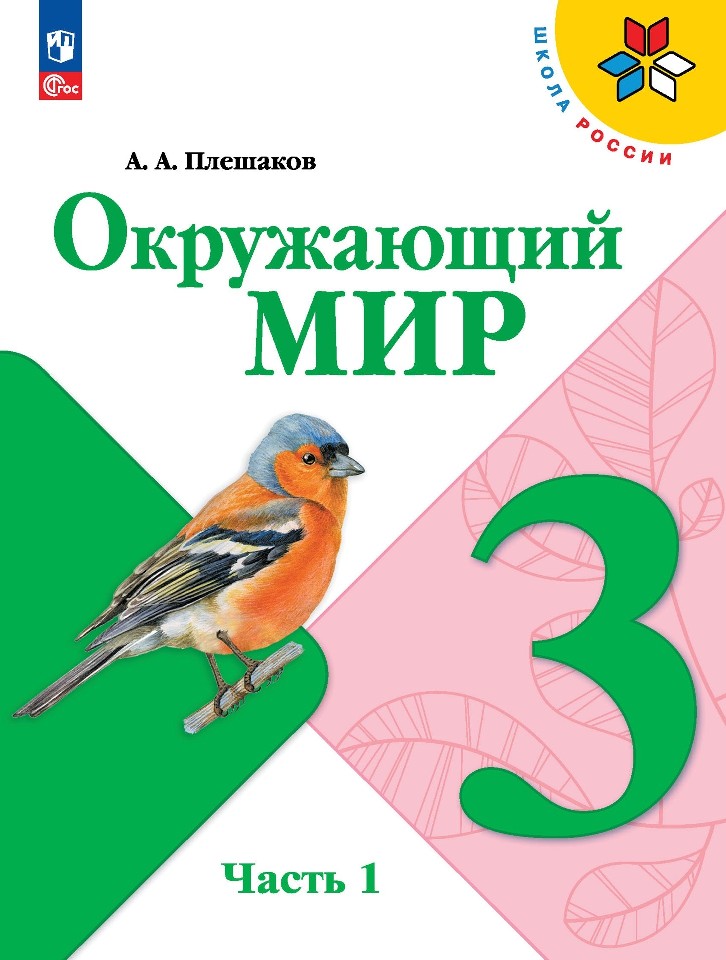 Окружающий мир. 3 класс. Учебник. В 2-х частях. Часть 1 Читай-город
