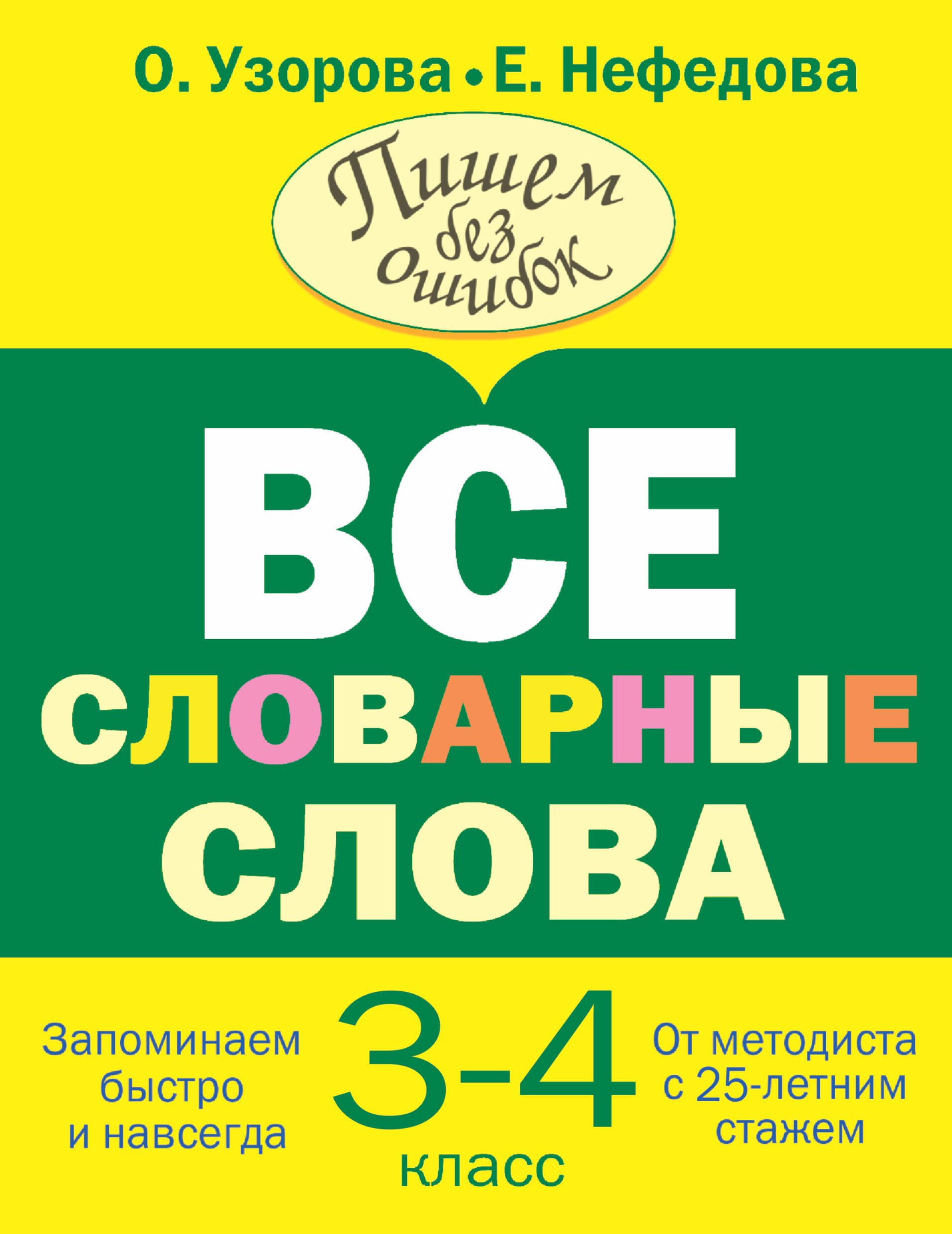 Все словарные слова 3-4 класс Читай-город