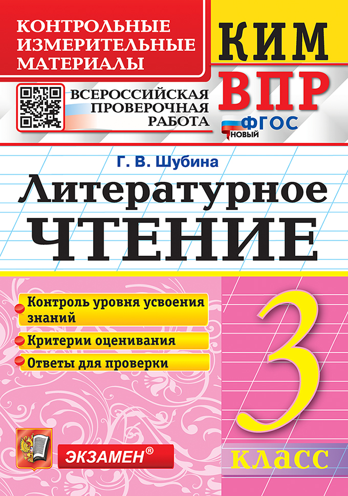 КИМ ВПР. Литературное чтение. 3 класс. Контрольные измерительные материалы. Всероссийская проверочная работа. Контроль уровня усвоения знаний. Критерии оценивания. Ответы для проверки. ФГОС НОВЫЙ Читай-город