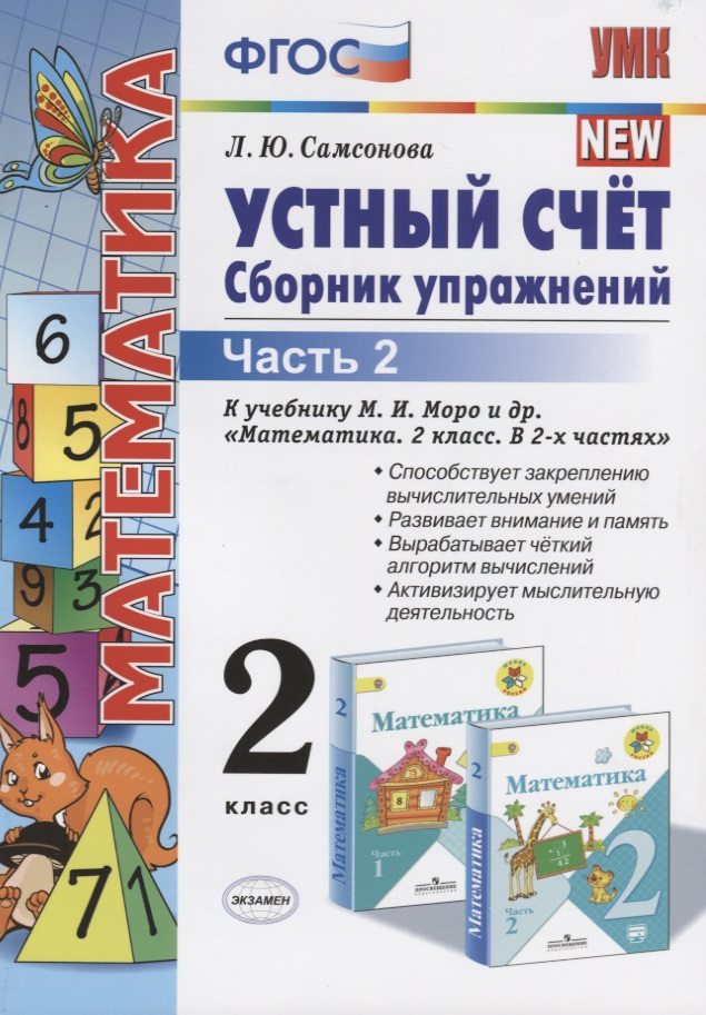 Математика. Устный счет. 2 класс. Сборник упражнений. Часть 2 (к уч. Моро и др.) (9 изд.) Читай-город