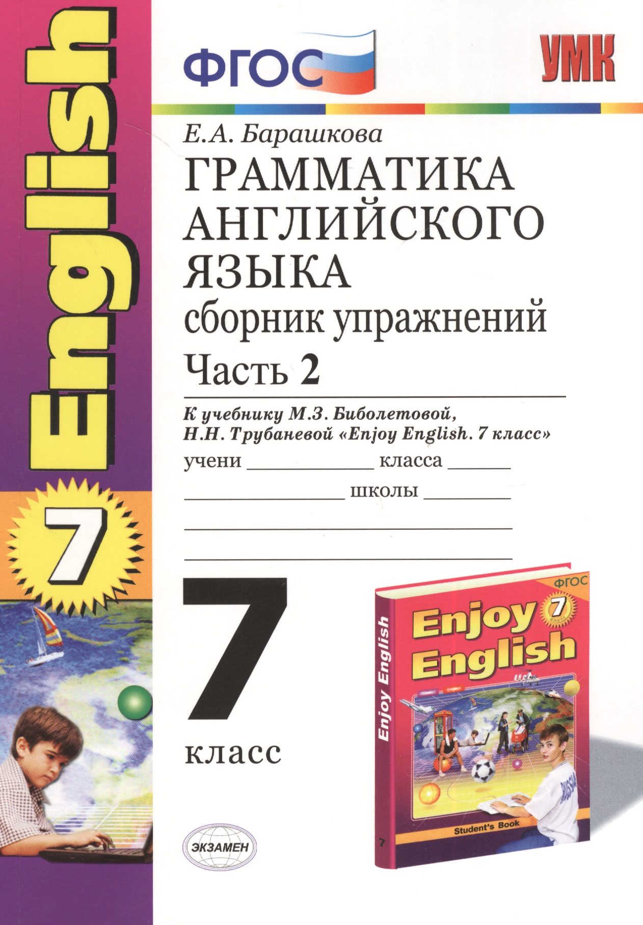 Грамматика английского языка. 7 класс. Сборник упражнений к учебнику М.З. Биболетовой, Н.Н. Трубаневой и др. "Enjoy English. 7 класс". Часть 2 Читай-город