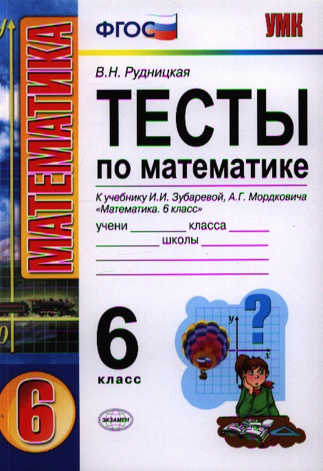 Математика. 6 класс. Тесты к учебнику И.И. Зубаревой, А.Г. Мордковича "Математика. 6 класс" Читай-город
