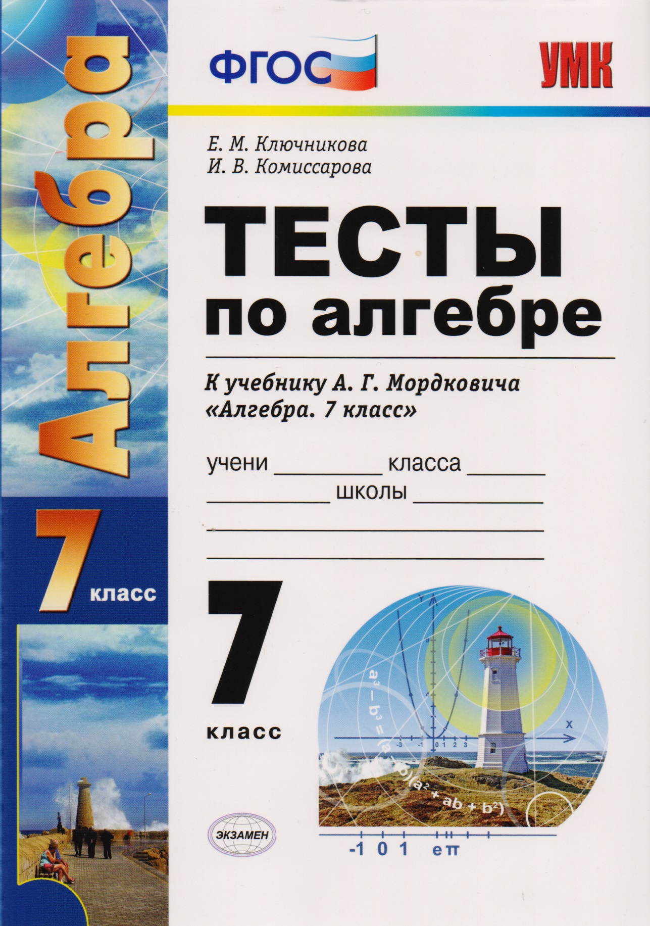 Тесты по алгебре : 7 класс : к учебнику А.Г. Мордковича "Алгебра. 7 класс" Читай-город