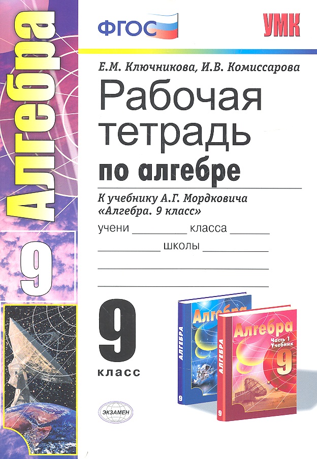 Алгебра. 9 класс. Рабочая тетрадь к учебнику А.Г. Мордковича "Алгебра. 9 класс" Читай-город