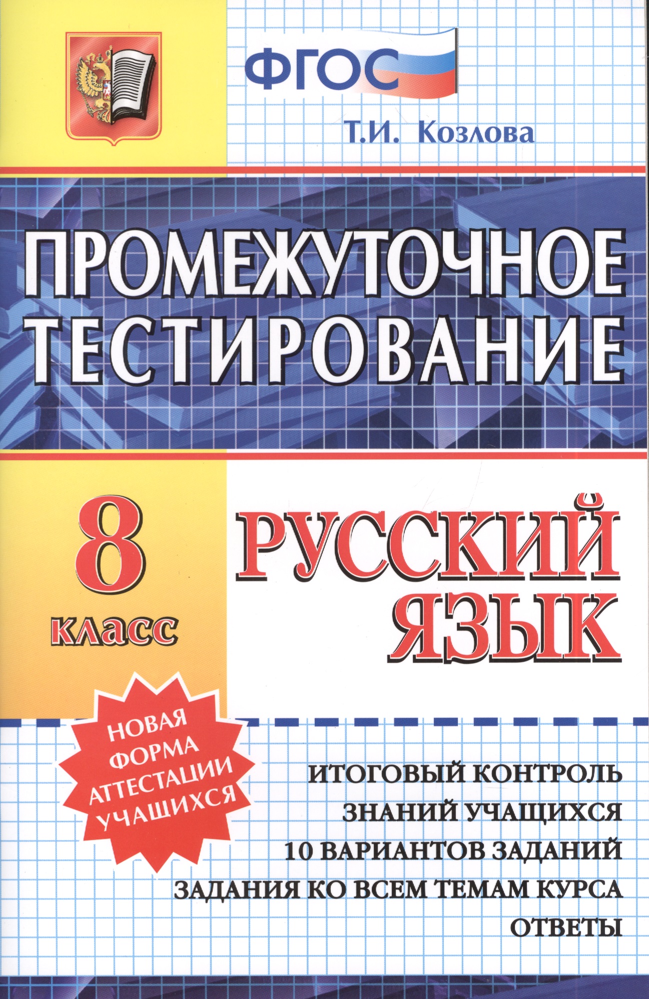 Русский язык. 8 класс. Промежуточное тестирование. ФГОС Читай-город