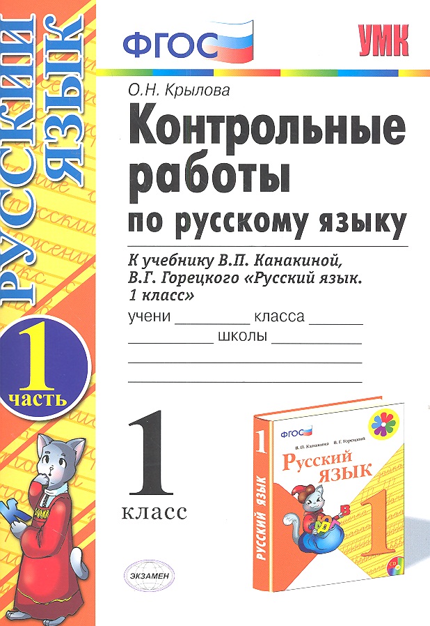 Русский язык. 1 класс. Контрольные работы. В 2-х частях. Часть 1. К учебнику В.П. Канакиной, В.Г. Горецкого "Русский язык. 1 класс" Читай-город