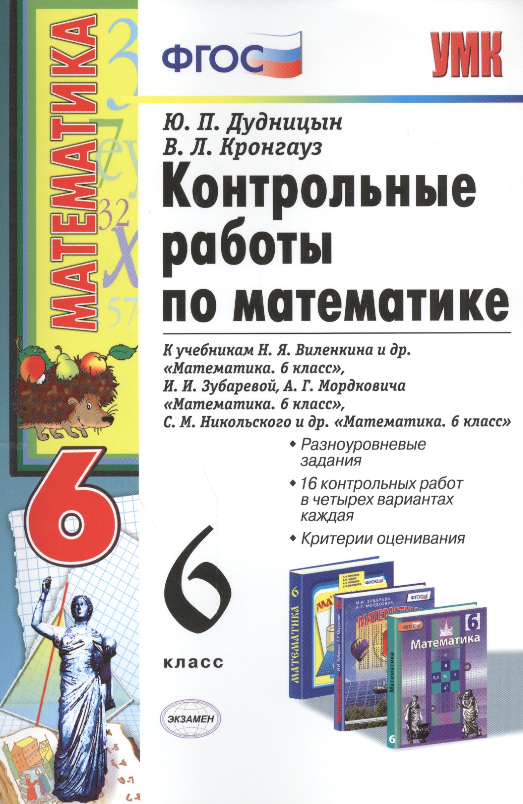 Математика. 6 класс. Контрольные работы к учебникам Н.Я.Виленкина и др. "Математика. 6 класс" Читай-город