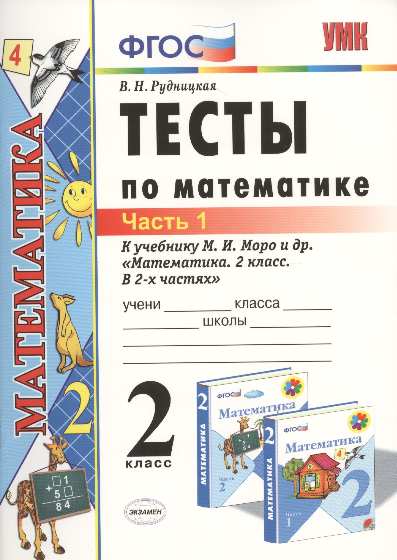Тесты по математике: 2 класс: к учебнику М.И. Моро "Математика. 2 класс. В 2-х частях". Часть 1 / 20-е изд., перераб. и доп. Читай-город