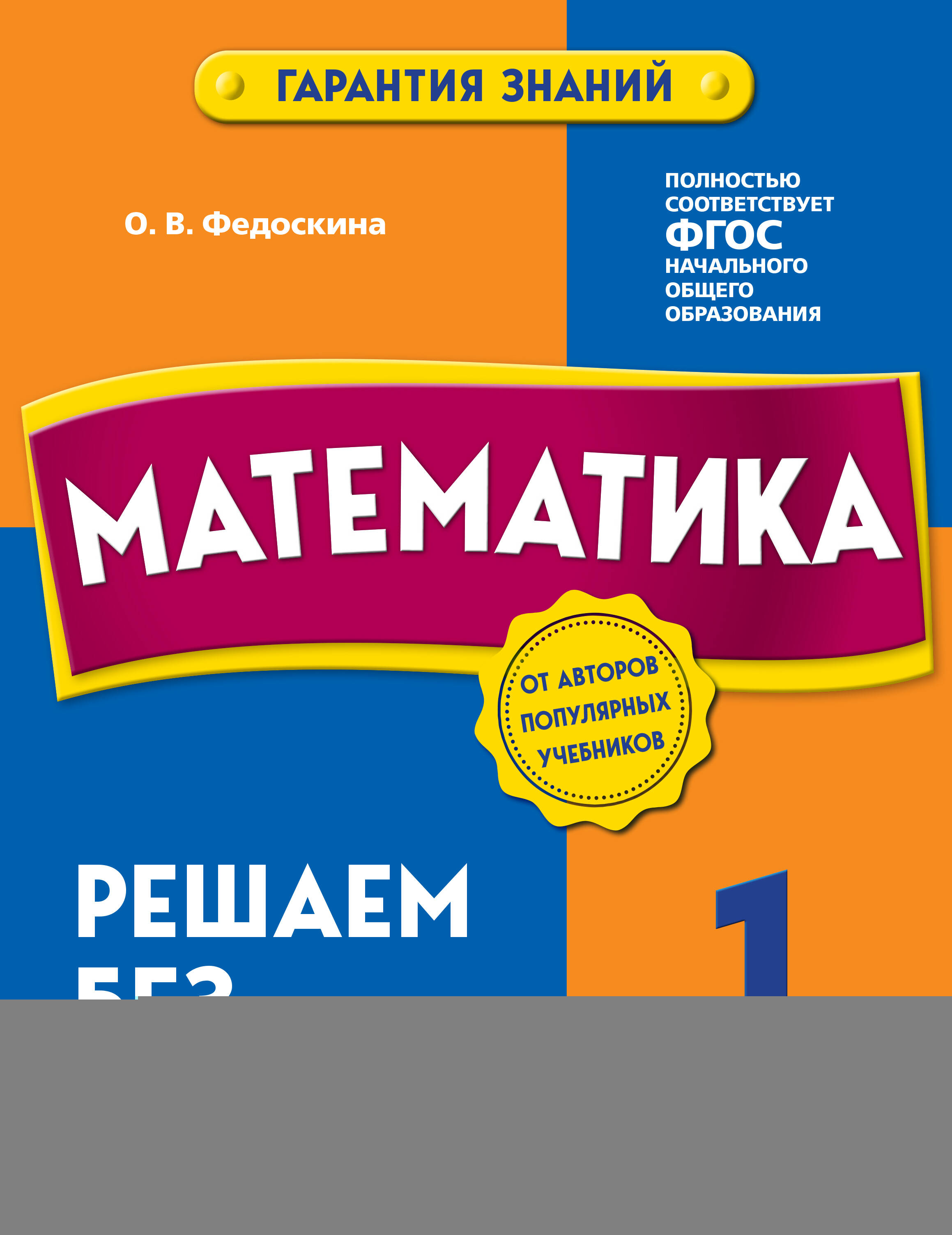 Математика. 1 класс. Решаем без ошибок Читай-город