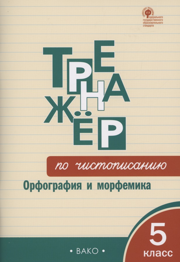 Тренажёр по чистописанию: Орфография и морфемика. 5 класс Читай-город
