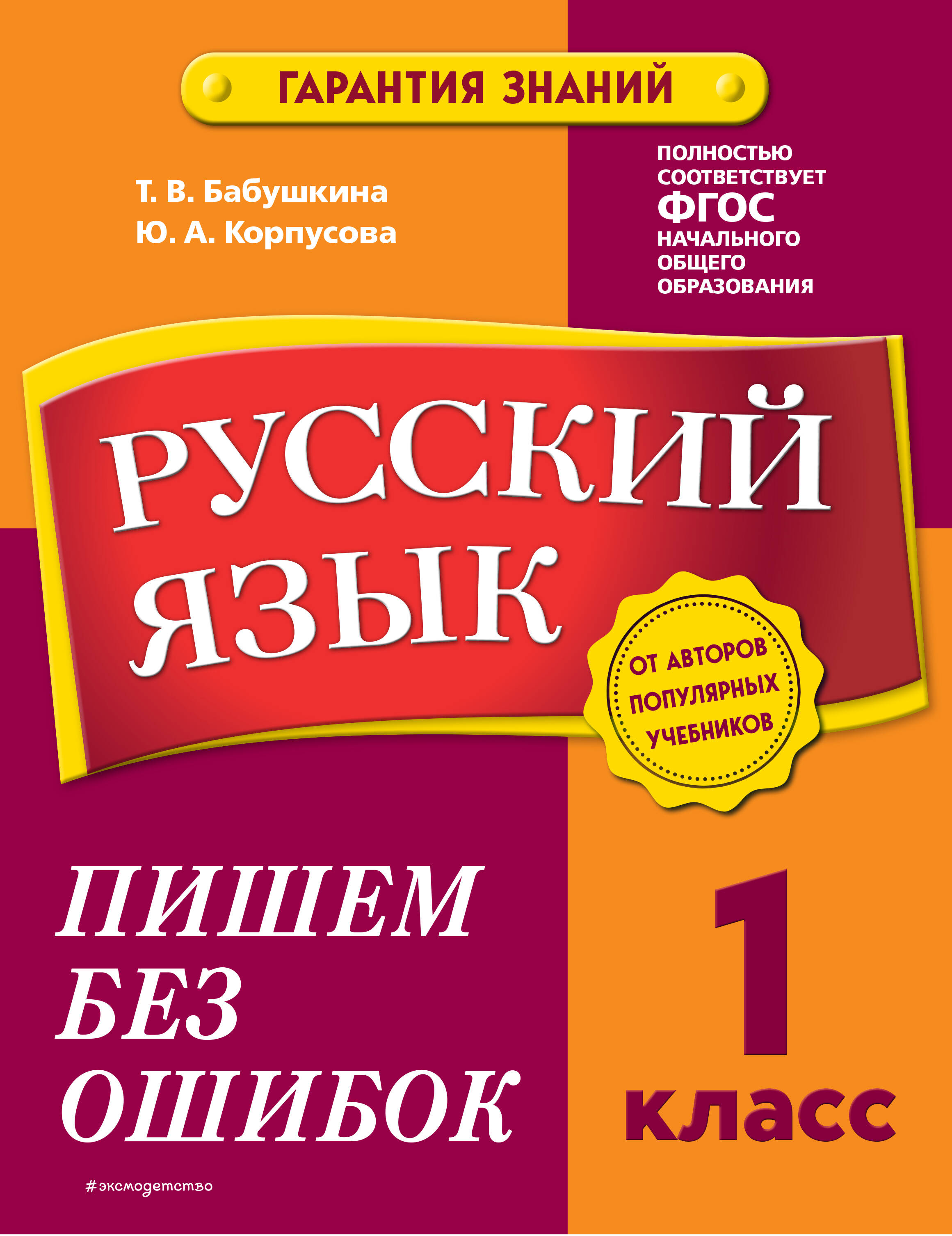 Русский язык. 1 класс. Пишем без ошибок Читай-город