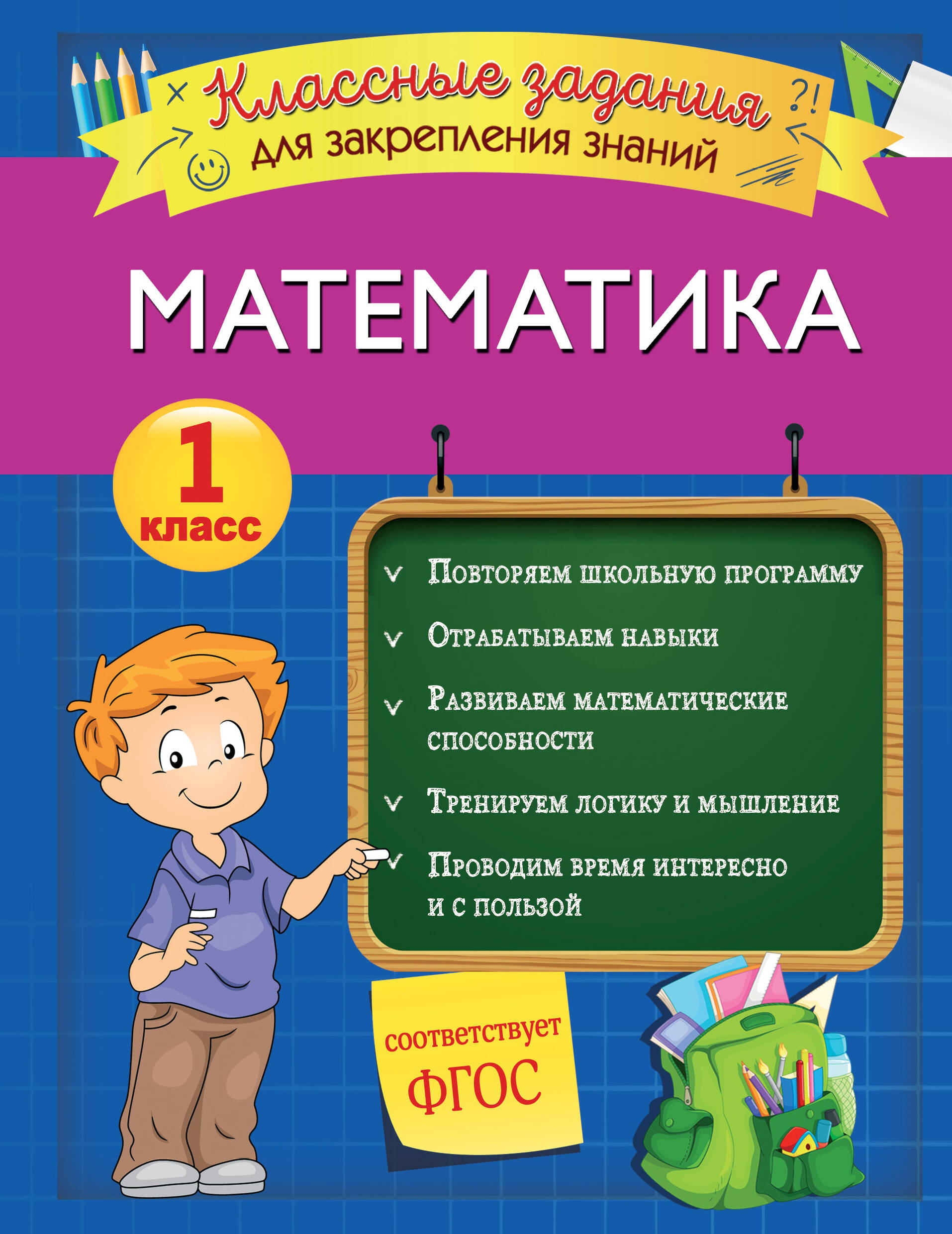 Математика. Классные задания для закрепления знаний. 1 класс Читай-город