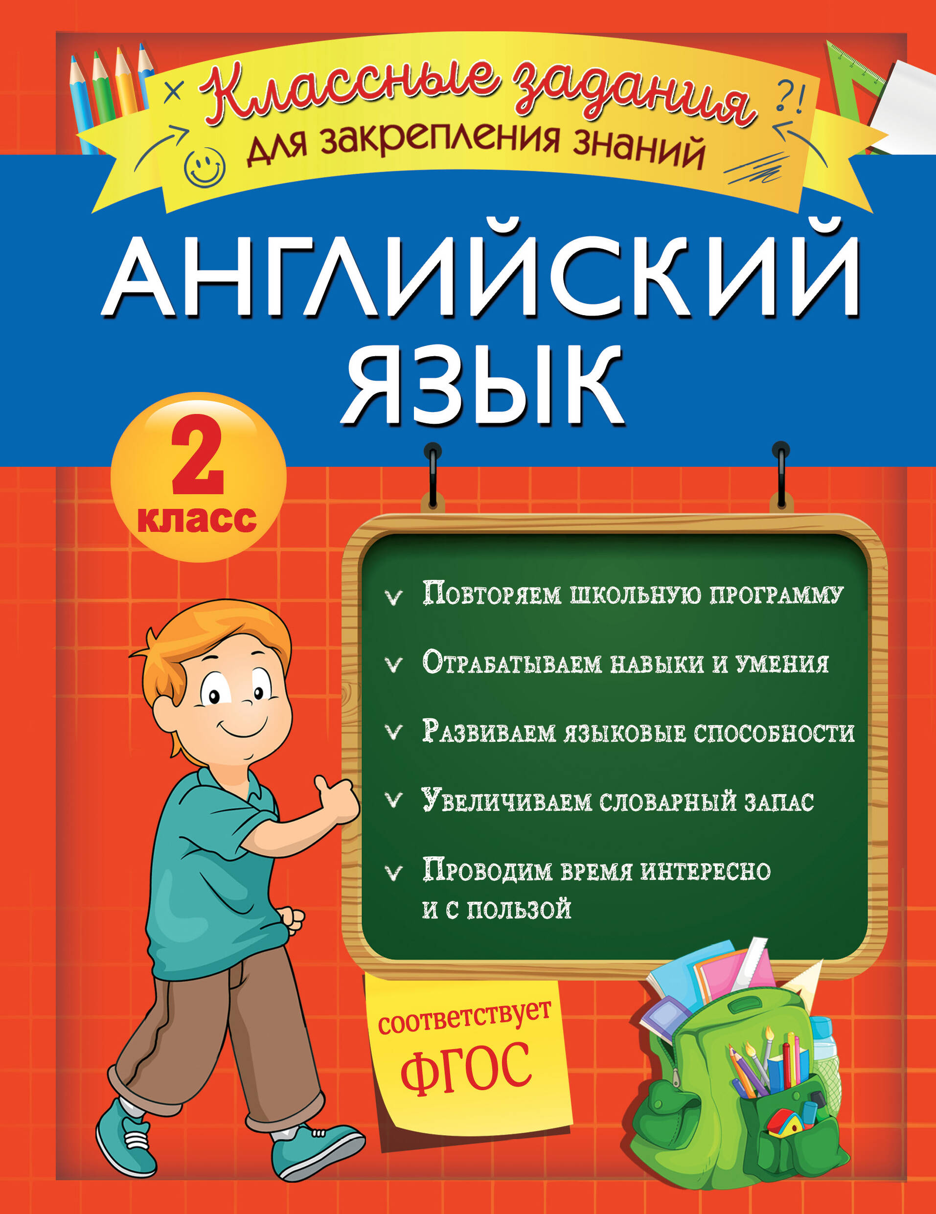 Английский язык. Классные задания для закрепления знаний. 2 класс Читай-город