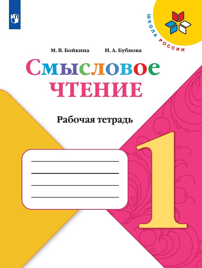 Смысловое чтение. 1 класс. Рабочая тетрадь Читай-город
