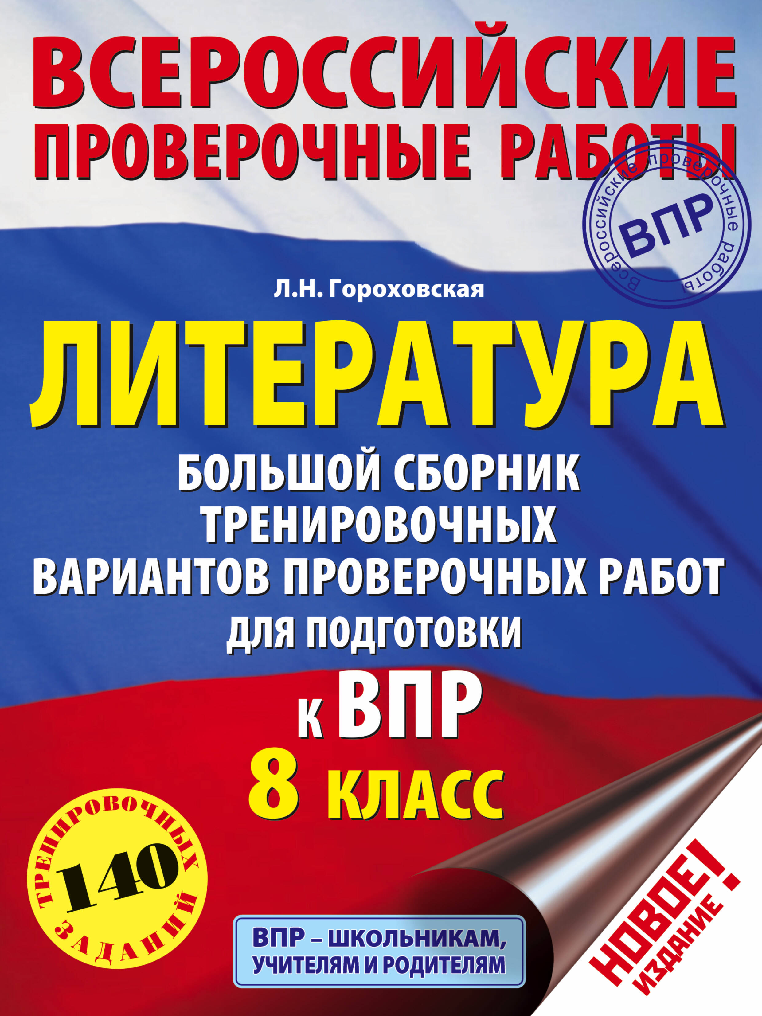 Литература. Большой сборник тренировочных вариантов проверочных работ для подготовки к ВПР. 8 класс Читай-город