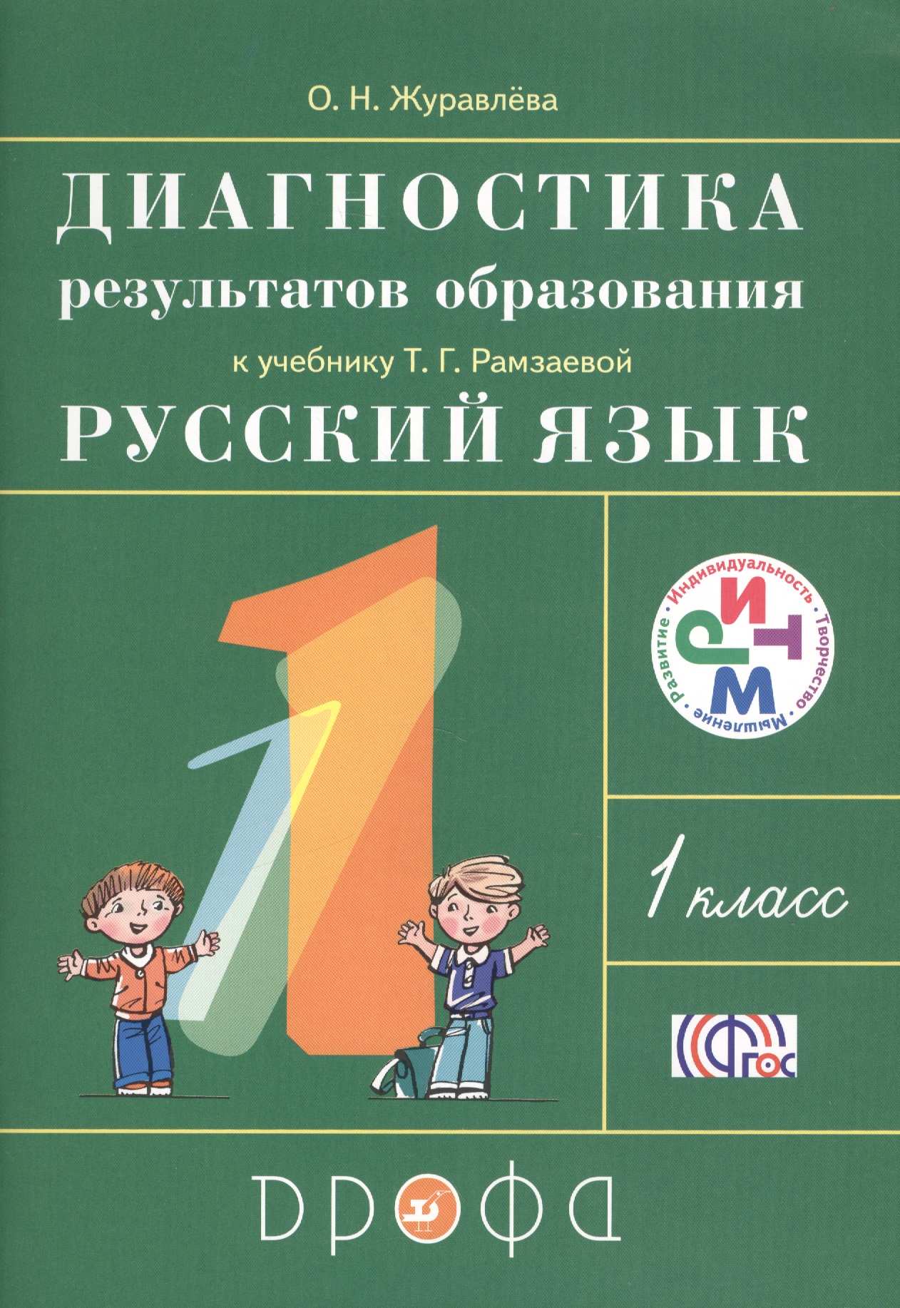 Русский язык. 1 класс. Диагностика результатов образования к учебнику Т.Г. Рамзаевой "Русский язык. 1 класс" Читай-город