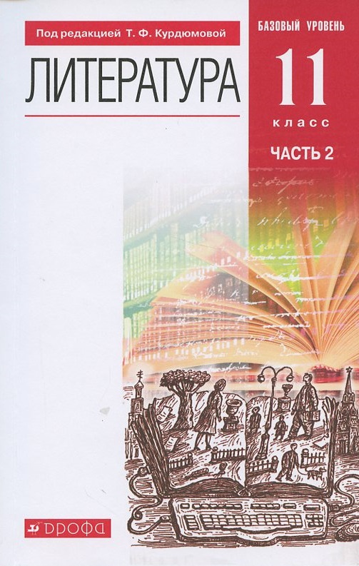 Литература. 11 класс. Базовый уровень. Учебник. В двух частях. Часть 2 Читай-город