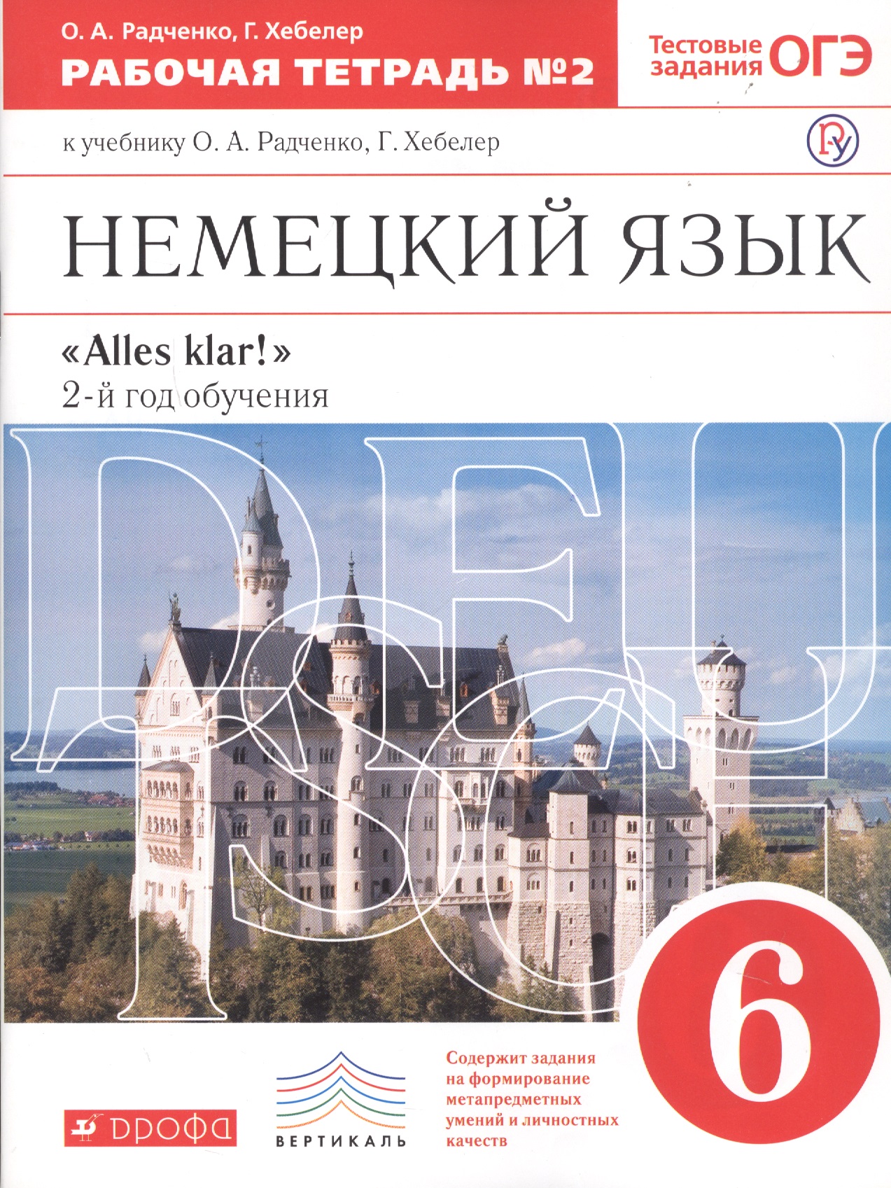 Немецкий язык 6 кл. Alles klar 2-й г.о. Тест. задан. ОГЭ Р/т №2 ( к уч. Радченко) (5 изд) (мВертикаль) Радченко (РУ) Читай-город