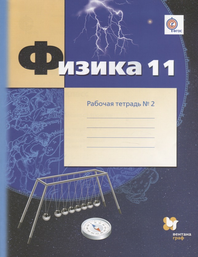 Физика. 11 класс: углублённый уровень Рабочая тетрадь №2 для учащихся общеобразовательных организаций Читай-город