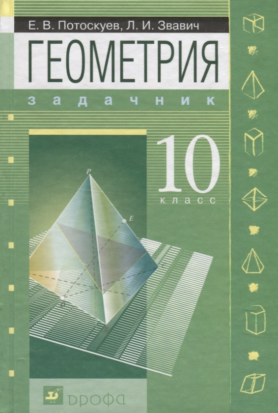 Геометрия. 10 класс. Задачник. Углубленный уровень Читай-город