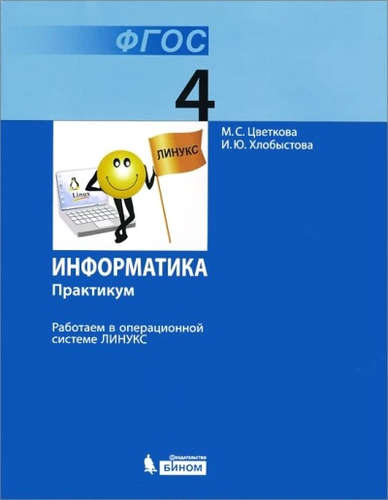 Информатика. 4 класс. Практикум. Работаем в операционной системе Линукс Читай-город
