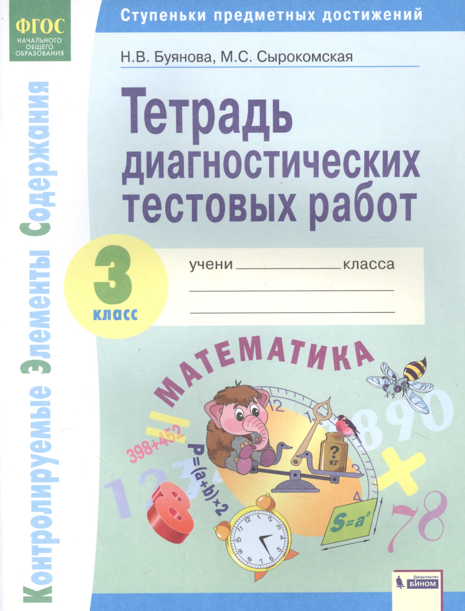 Математика. 3 класс. Тетрадь диагностических тестовых работ Читай-город