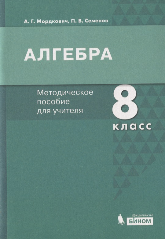 Алгебра. 8 класс. Методическое пособие для учителя Читай-город